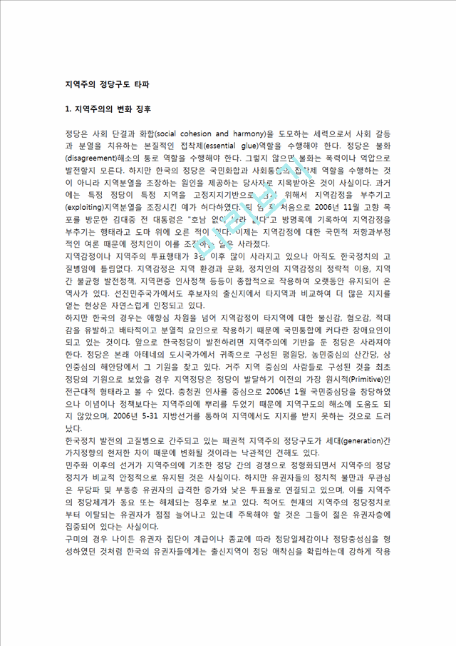 [정당과 시민사회관계 개선] 지역주의 정당구도 타파(지역주의 변화징후, 지역주의 해소방안).hwp